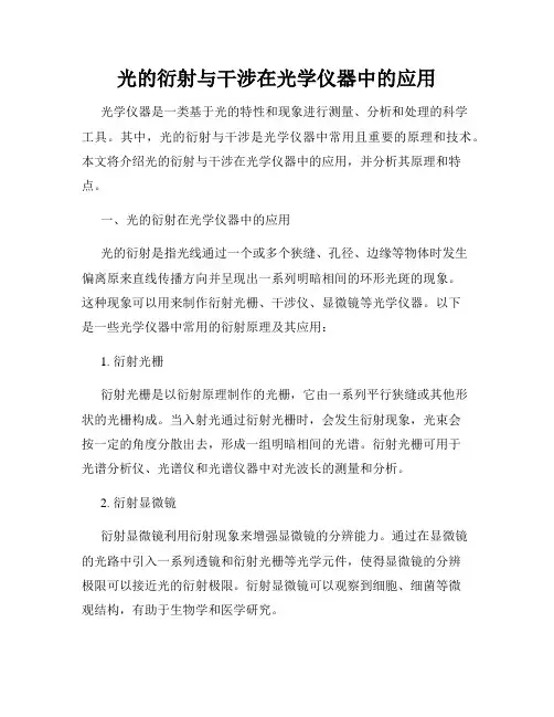 光的衍射与干涉在光学仪器中的应用