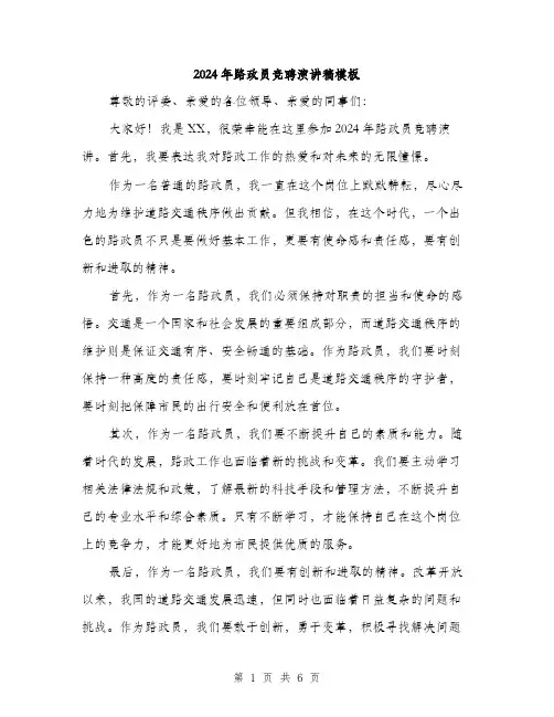 2024年路政员竞聘演讲稿模板（三篇）