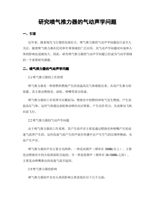 研究喷气推力器的气动声学问题