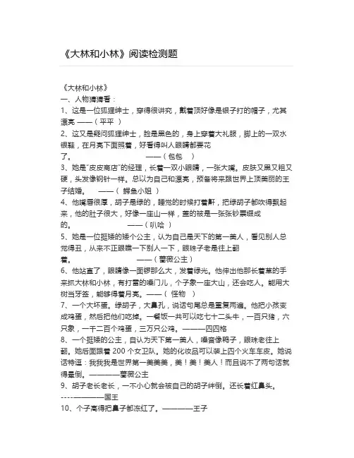 《大林和小林》阅读检测题
