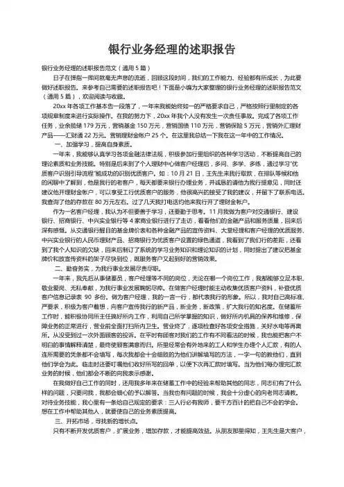 银行业务经理的述职报告范文（通用5篇）