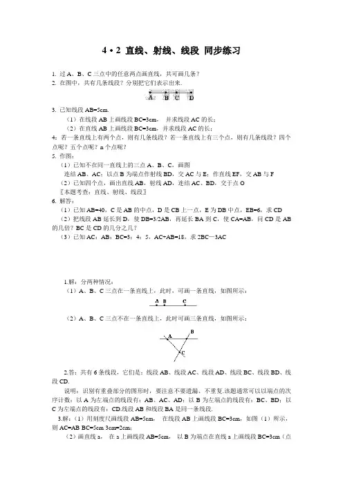 初中数学知识点精讲精析 直线、射线、线段同步练习及答案解析