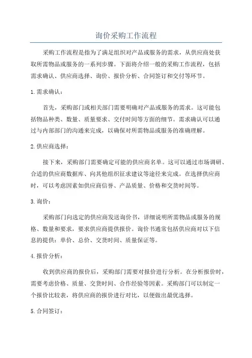 询价采购工作流程