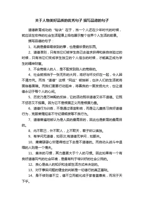 关于人物美好品质的优秀句子描写品德的句子