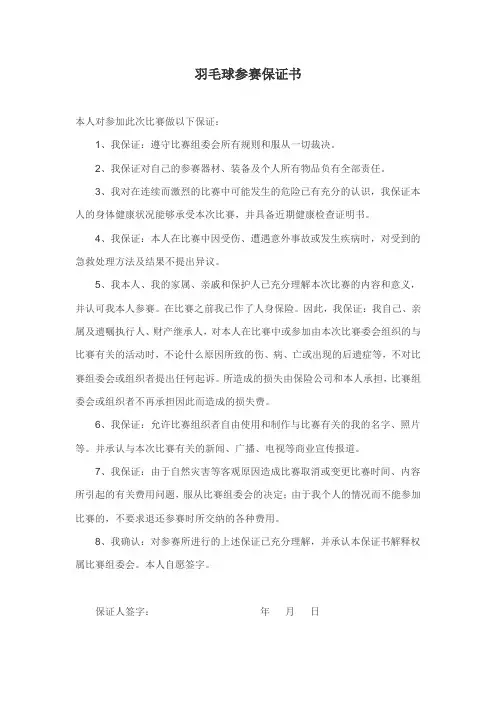 羽毛球参赛保证书