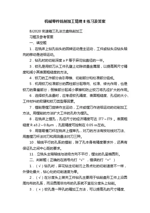 机械零件铣削加工情境8练习及答案