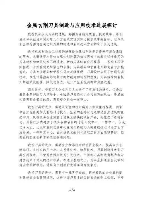 金属切削刀具制造与应用技术发展探讨