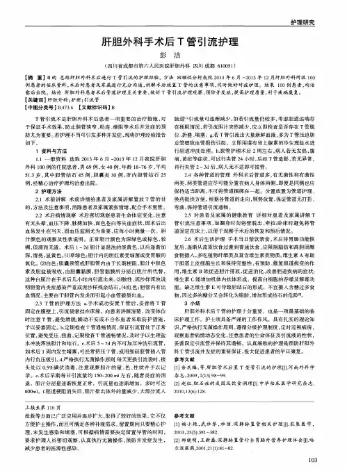 肝胆外科手术后T管引流护理