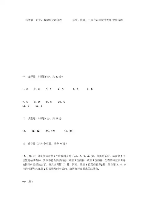 高考第一轮复习数学单元测试卷        排列、组合、二项式定理参考答案-数学试题