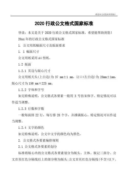 2020行政公文格式国家标准