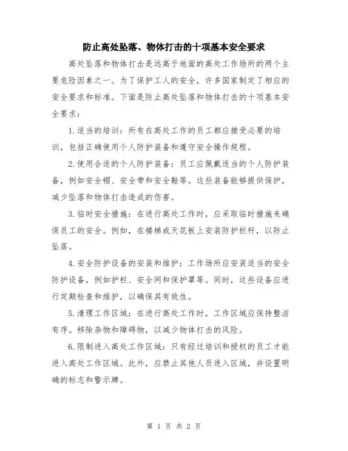 防止高处坠落、物体打击的十项基本安全要求