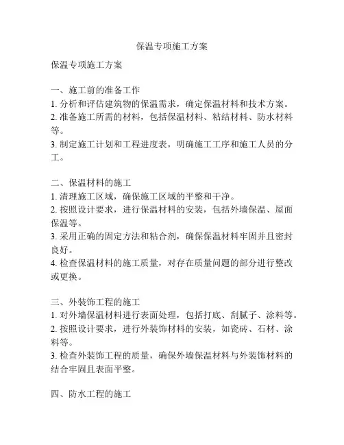 保温专项施工方案