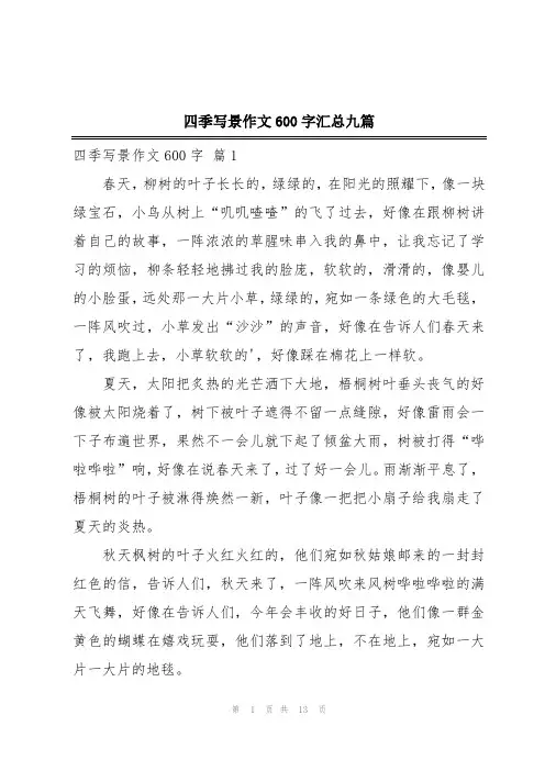 四季写景作文600字汇总九篇