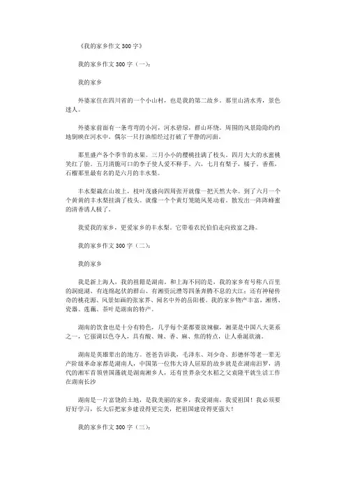 我的家乡作文300字10篇