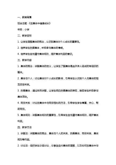 小学主题班会教案《在集体中健康成长》