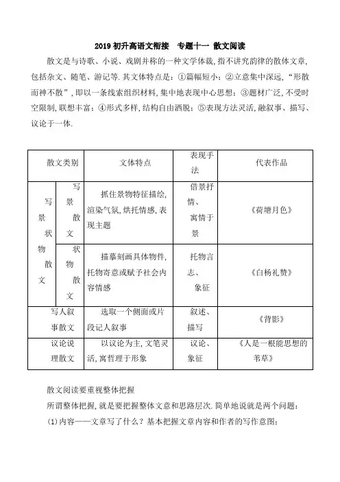 2019年最新初升高语文衔接校本教材：专题11-散文阅读(含答案)