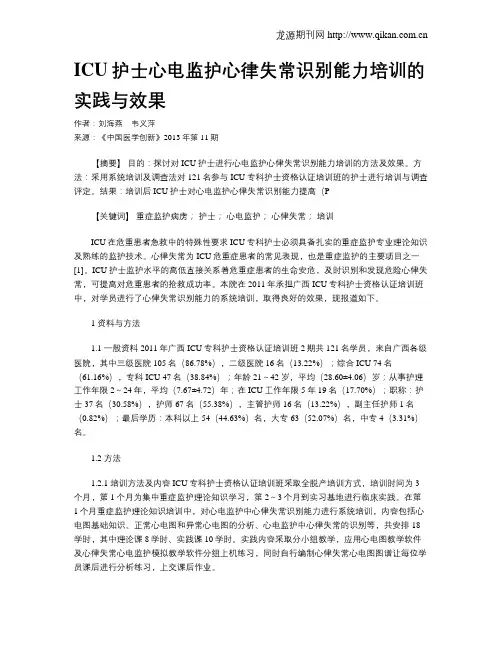 ICU护士心电监护心律失常识别能力培训的实践与效果