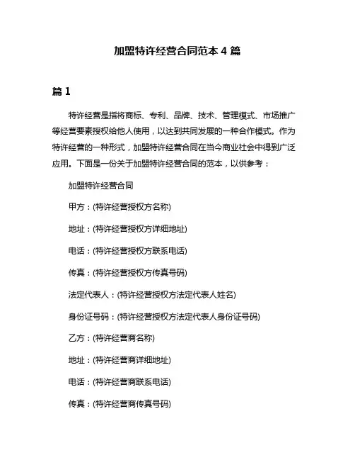 加盟特许经营合同范本4篇