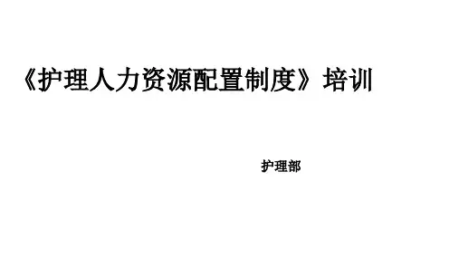  护理人力资源配置制度