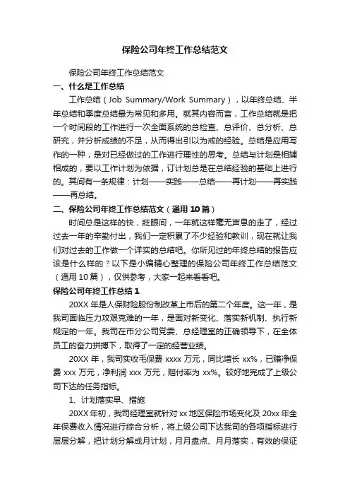 保险公司年终工作总结范文（通用10篇）