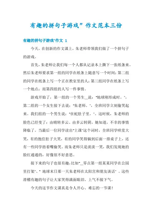 有趣的拼句子游戏”作文范本三份