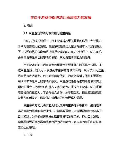 在自主游戏中促进幼儿语言能力的发展