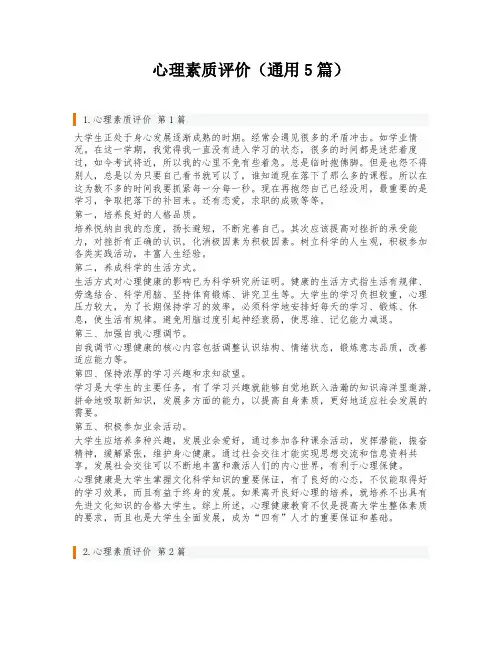 心理素质评价(通用5篇)