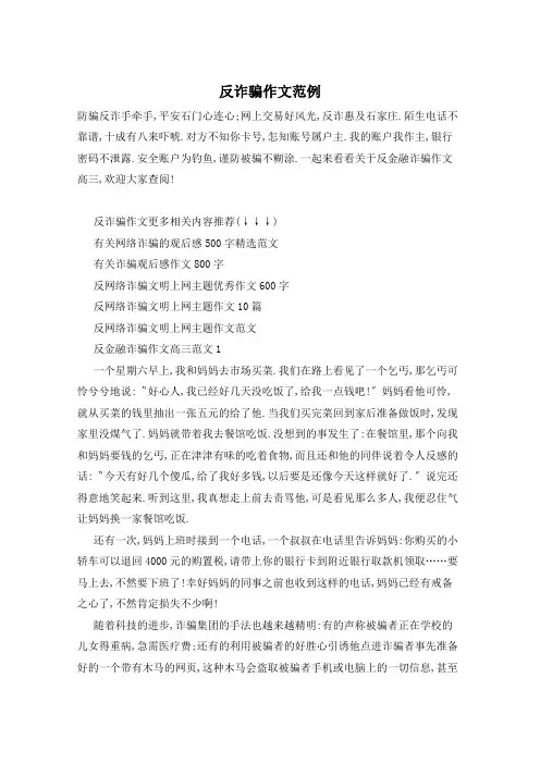 反诈骗作文范例