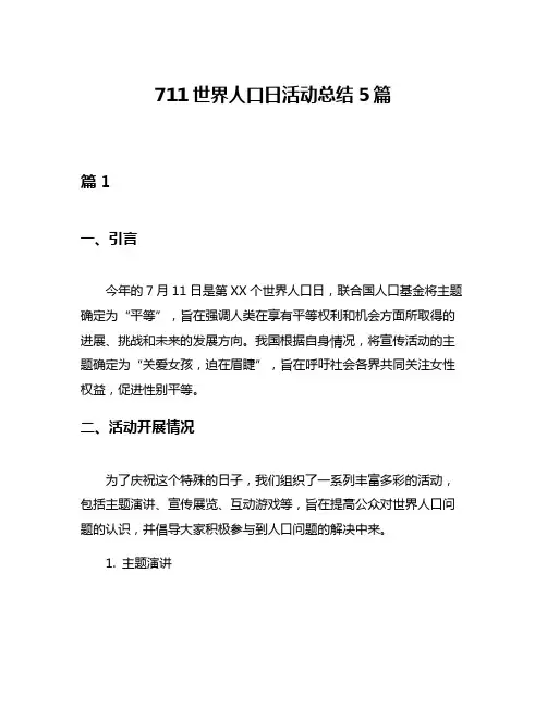 711世界人口日活动总结5篇