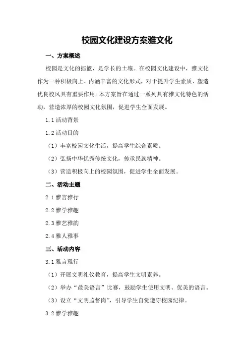 校园文化建设方案雅文化