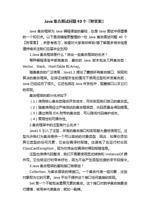 Java集合面试问题40个「附答案」