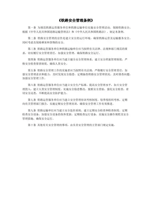 《铁路安全管理条例》