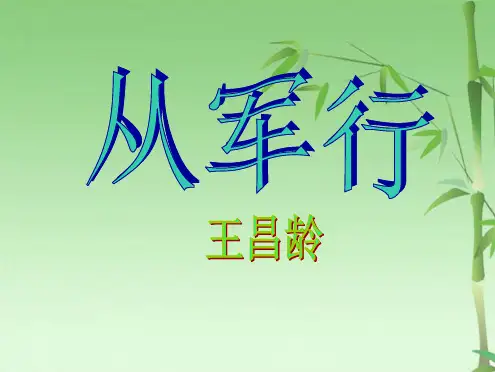 从军行(共18张PPT)