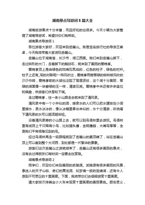 湖南景点导游词5篇大全
