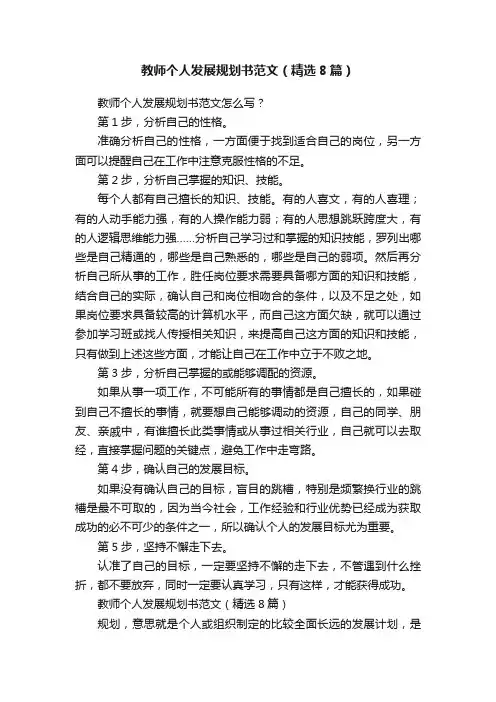 教师个人发展规划书范文（精选8篇）