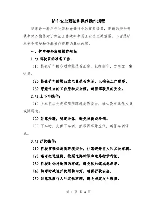 铲车安全驾驶和保养操作规程