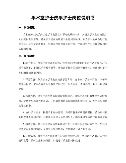 手术室护士洗手护士岗位说明书