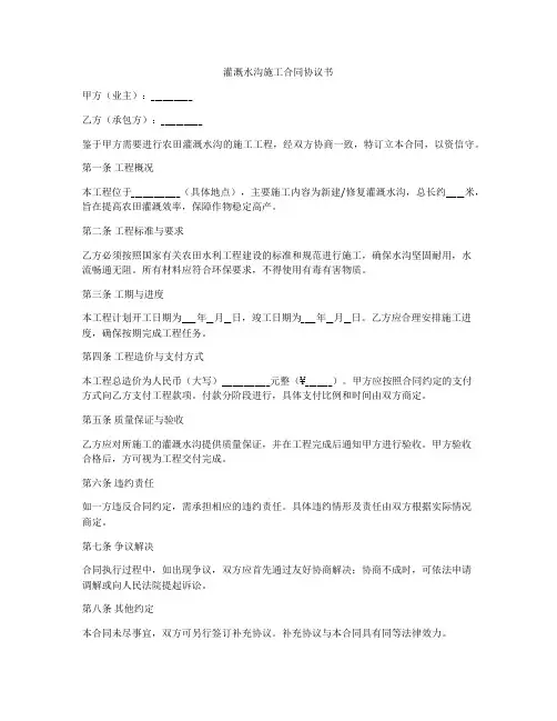 灌溉水沟施工合同协议书