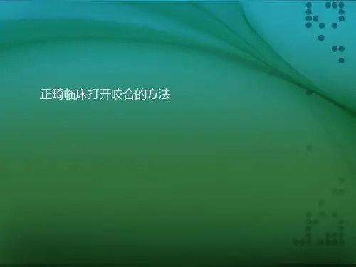 正畸临床打开咬合的方法ppt课件(1)