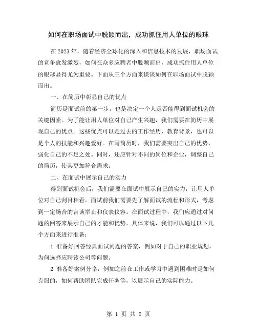 如何在职场面试中脱颖而出,成功抓住用人单位的眼球