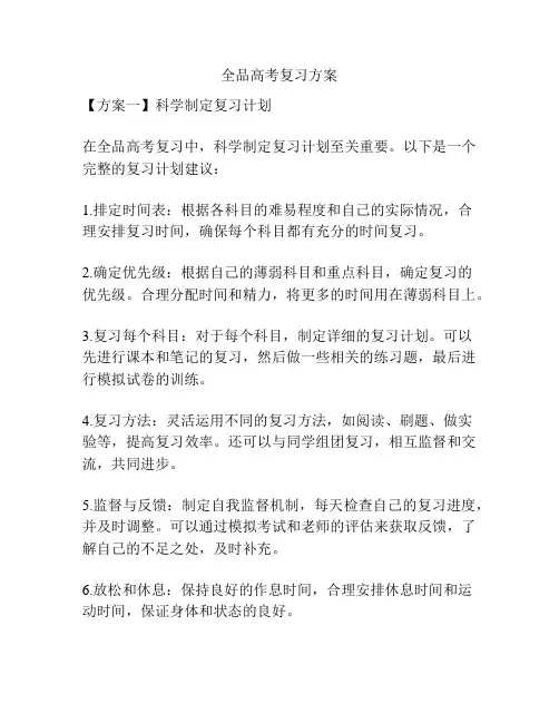全品高考复习方案