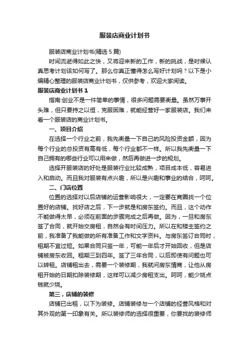服装店商业计划书（精选5篇）