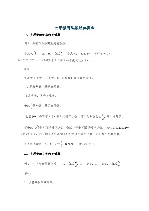 七年级有理数经典例题