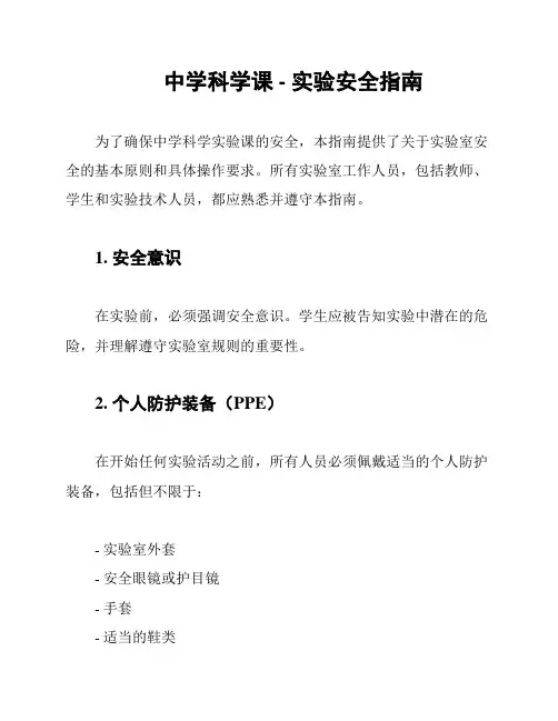 中学科学课 - 实验安全指南