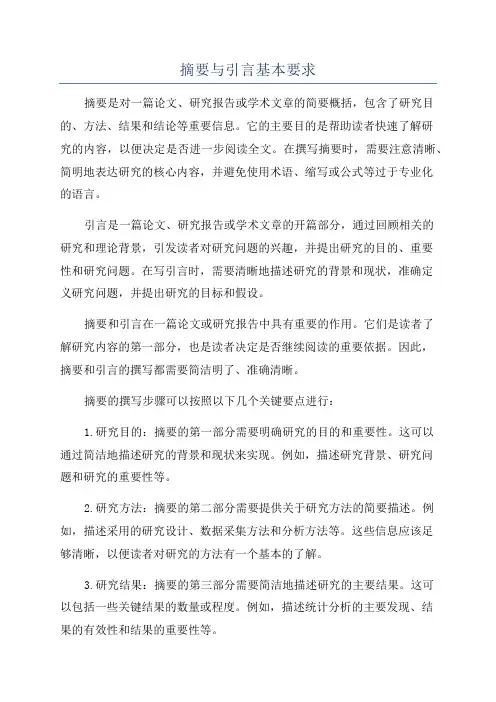摘要与引言基本要求