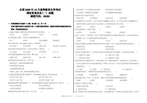 00190国际贸易实务一自考真题