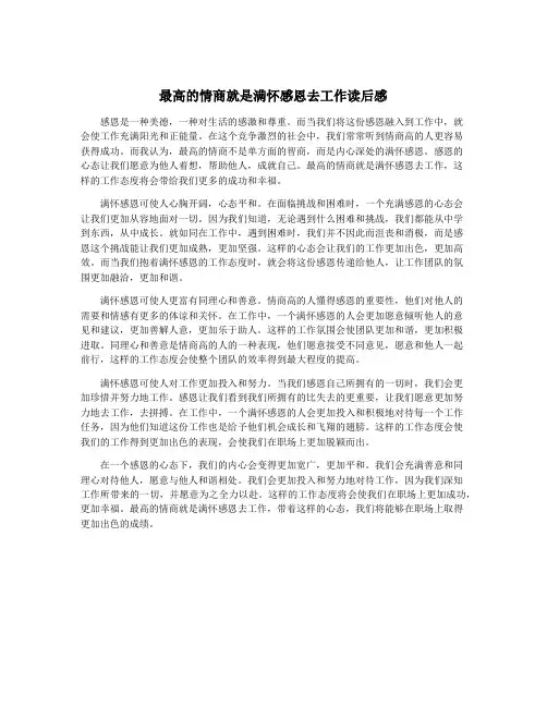 最高的情商就是满怀感恩去工作读后感