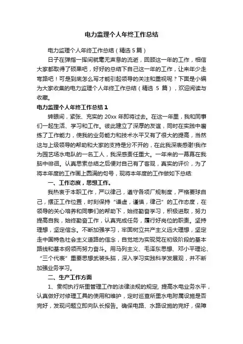 电力监理个人年终工作总结（精选5篇）