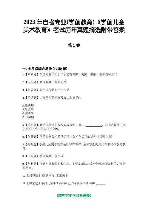 2023年自考专业(学前教育)《学前儿童美术教育》考试历年真题摘选附带答案