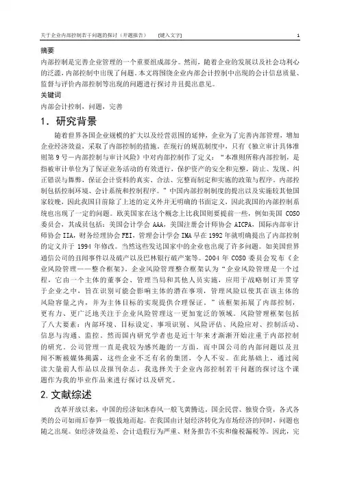 内部控制论文若干问题讨论以及解决方案-开题报告